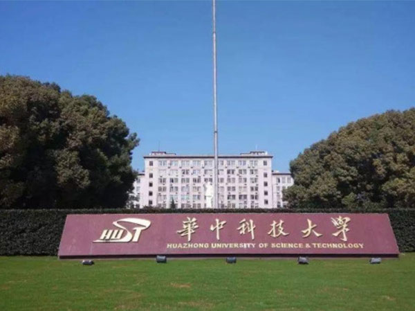 華中科技大學(xué)